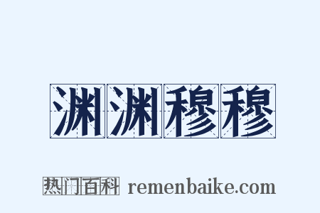 渊渊穆穆是什么意思的图片